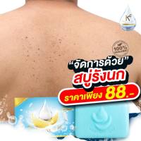 ( 1 ก้อน ) #พร้อมส่งสบู่รังนกK2 Brid’s Nest Soap เหมาะสำหรับผู้ที่มีปัญหาติ่งเนื้อที่คอและตามตัวคอดำ 70g.