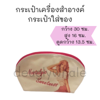 ?ส่งด่วน? กระเป๋าเครื่องสำอาง กระเป๋าใส่ของ Unilever กระเป๋าผ้าดิบ กระเป๋าใบเล็ก กระเป๋าพกพา กระเป๋าถือ กระเป๋ามือถือ กระเป๋าสะพาย