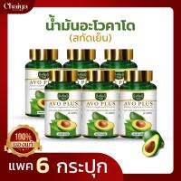 " ใหม่ " ไร่ไทย (Raithai) น้ำมันอะโวคาโด สกัดเย็น (อะโว พลัส)  AVO PLUS (บรรจุ 60 แคปซูล) แพค 6 กระปุก