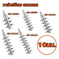 ท่อแยกลมสแตนเลส ขนาด 10 mm ต่อกับปั๊มให้อากาศ ปั๊มลม ( 6,8,10,12,14 ทาง ) สำหรับแยกลมจากปั๊มลม พร้มอมวาล์วควบคุมแรงลม