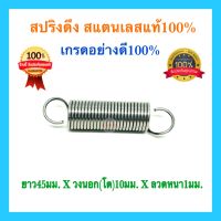 ?? สปริงดึง สปริงDIY สปริงดึง สปริงรถไถ่ ยาว45mm x วงนอก(โต)10mm xลวด1mm สปริงสแตนเลส อย่างดี100%