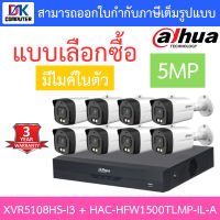 DAHUA กล้องวงจรปิด 5MP มีไมค์ในตัว รุ่น XVR5108HS-i3 + HAC-HFW1500TLMP-IL-A จำนวน 8 ตัว - แบบเลือกซื้อ BY D.K Computer