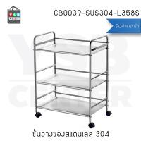 ชั้นวางของสแตนเลส304 ชั้นอเนกประสงค์ในครัว แบบมีล้อ3ชั้น รุ่น CB0039-SUS304-L358S