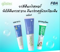 ยาสีฟันแอมเวย์กลิสเทอร์ amway glister 200 กรัม (รสมิ้น,ชาขาว,สมุนไพร) ของแท้Shopไทย พร้อมส่ง++