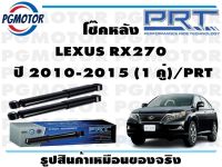 โช๊คหลัง LEXUS RX270  ปี 2010-2015 (1 คู่)/PRT