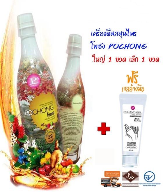 เครื่องดื่มสมุนไพร-โพชง-pochong-1ขวด