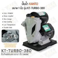 KANTO ปั๊มน้ำ ปั๊มน้ำอัตโนมัติ ปั๊มน้ำออโต้เมติก (Automatic) 380W รุ่น KT-TURBO-380