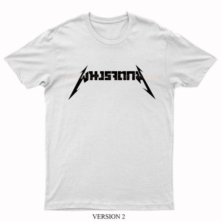 เสื้อยืด-ผนงรจตกม-รุ่น-font-metallica-parody