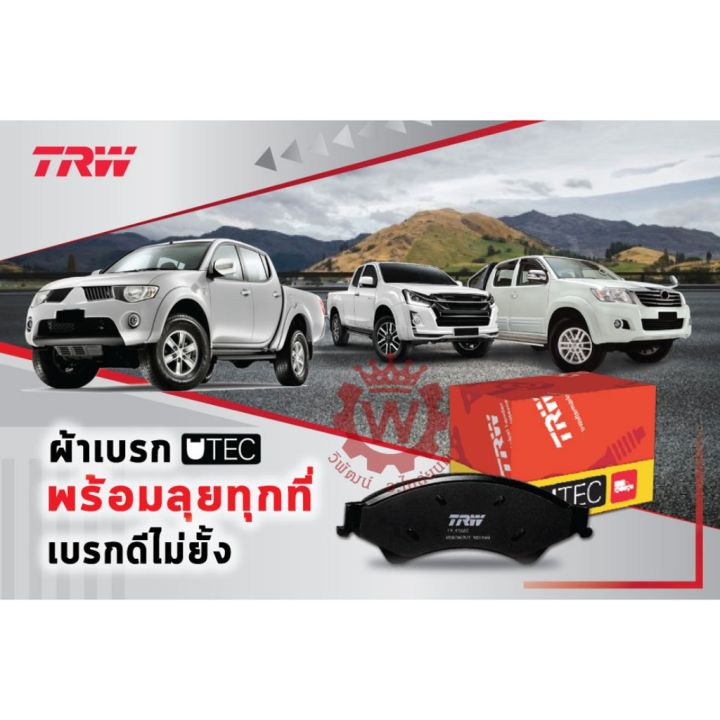 ผ้าเบรคหน้า-toyota-revo-รีโว่-ตอนเดียว-ขับสอง-เท่านั้น-2-4-และ-2-7-nbsp-2wd-ตัวเตี้ย-ปี-15-on-trw-รุ่น-utec