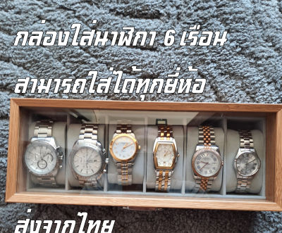 กล่องนาฬิกาลายไม้ กล่องเก็บนาฬิกาข้อมือ กล่องใส่นาฬิกา 6 เรือน กล่องใส่เครื่องประดับ Watch Box