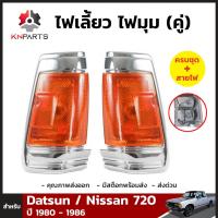 ไฟมุม 1 คู่ (ซ้าย+ขวา) สำหรับ NISSAN DATSUN 720 ปี 1983-1986