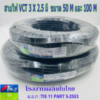 สายไฟ VCT 3X2.5 SQ.MM.มี100เมตร/ม้วน และ 50เมตรให้เลือก สายทองแดง สายอ่อน สายกลมดำ เหมาะกับงานเดินสายไฟภายนอก