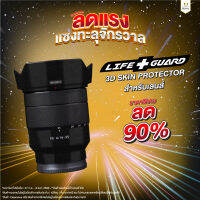 Life+Guard 3D Skin Protector สำหรับเลนส์ ลาย Brush Black สำหรับเลนส์ SONY (ประกันศูนย์) (ของแท้!! จากไต้หวัน) ติดง่าย ไม่ทิ้งคราบ