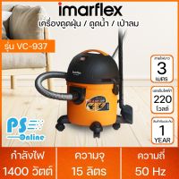 IMARFLEX เครื่องดูดฝุ่น ดูดน้ำ เป่าลม 1400 วัตต์ รุ่น VC-937  รับประกันสินค้า 1 ปี | ร้าน PS.ONLINE