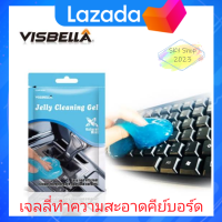 เจลทำความสะอาด ?? Visbella Jelly Cleaning Gel มาตรฐาน USA รับประกันไม่เหลว มีกลิ่นหอม เจลดูดฝุ่น สไลม์ดูดฝุ่น Visbella ของแท้ 100%*1ชิ้น