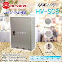 ตู้ไฟสวิทช์บอร์ด รุ่น HV-SC3 ขนาดมาตรฐาน แบบกันฝุ่น