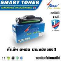 Smart Toner ตลับหมึกเลอเซอร์เทียบเท่า CWAA0683 สำหรับ ปริ้นเตอร์ fuji xerox WorkCentre PE220 /3117/ 3122 /3124 /3125 ปริมาณการพิมพ์ 3,000 แผ่น