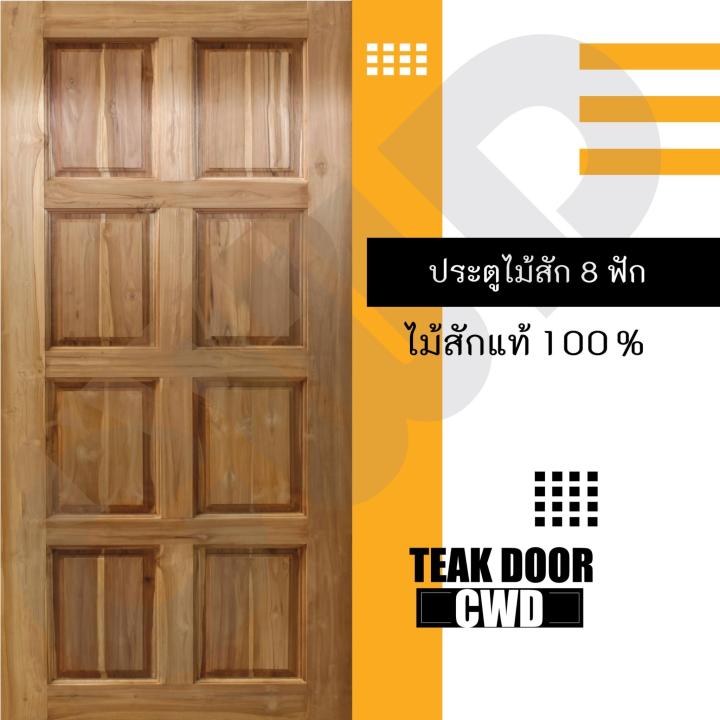 cwd-ประตูไม้สัก-8ฟัก-100x200-ซม-ประตู-ประตูไม้-ประตูไม้สัก-ประตูห้องนอน-ประตูห้องน้ำ-ประตูหน้าบ้าน-ประตูหลังบ้าน-ประตูไม้จริง-ประตูบ้าน-ประตูไม้ถูก-ประตูไม้ราคาถูก-ไม้-ไม้สัก-ประตูไม้สักโมเดิร์น-ประตู