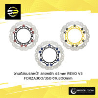 จานดิสเบรคหน้า ลายหยัก 4.5mm REVO V3 FORZA300/350 จาน300mm