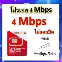 ซิมโปรเทพ 4 Mbps ไม่ลดสปีด เล่นไม่อั้น โทรฟรีทุกเครือข่ายได้ แถมฟรีเข็มจิ้มซิม