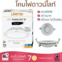 โคมไฟดาวไลท์ โคมไฟเพดาน ดาวน์ไลท์ ZEN LED 12W DAYLIGHT LAMPTAN ALUMINIUM WHITE 5" ROUND | LAMPTAN | LEDD 5"ZEN CIRCLE DL สว่างกว่าเดิม กินไฟน้อยกว่าหลอดทั่วไป ไม่ร้อน ใช้งานได้ยาวนาน