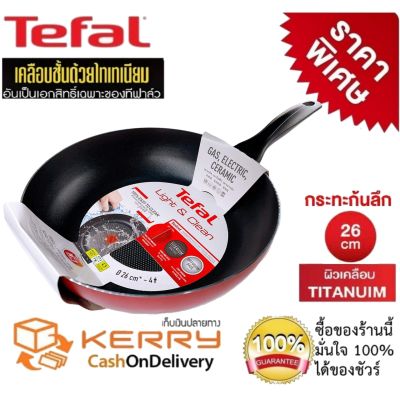 กระทะเทฟล่อน Tefal กระทะทรงลึก กระทะเคลือบกันติด  เคลือบTitanium Non-Stick Tefal Light&amp;Clean ขนาด 26ซ.ม. ลึก 7ซม. รับประกัน 2 ปี มีใบรับประกันจากโรงงาน กระทะทีฟาล์ว กระทะ ผัด ทอด