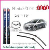 ##อุปกรณ์เสริมแต่ง## ใบปัดน้ำฝน CLULA เเพ็คคู่ MAZDA 3 ปี 2011-2013 ขนาด 24-19สิ้นค้าคุณภาพ**มาร้านนี่จบในที่เดียว**