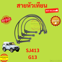 สายหัวเทียน SUZUKI ซูซูกิ SJ413 CARIBIAN คาริเบี้ยน G13