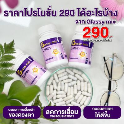 โปร 3 กระปุก สุดคุ้ม   ผลิตภัณฑ์เสริมอาหาร ตรา Glassy mix อาหารเสริมดวงตาของคุณ 1 กระปุก 30 เม็ด