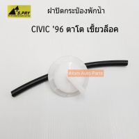 AA AUTO S.PRY ฝาปิดกระป๋องพักน้ำ HONDA CIVIC 96 (เขี้ยวล็อค) มีสายยางให้ รหัส.HD18 อะไหล่รถยนต์ ราคาถูก