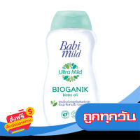 ส่งฟรี ส่งเร็ว BABI MILD เบบี้มายด์ ผลิตภัณฑ์ออยล์บำรุงผิว อัลตร้ามายด์ ไบโอแกนิก เบบี้ ออยล์ 200 มล. เก็บปลายทาง