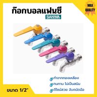 ก๊อกบอลแฟนซี ก๊อกน้ำ ซันวา ทนทาน ไม่เป็นสนิม SANWA ขนาด 1/2" เลือกสีได้