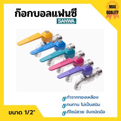 ก๊อกบอลแฟนซี ก๊อกน้ำ ซันวา ทนทาน ไม่เป็นสนิม SANWA ขนาด 1/2" เลือกสีได้