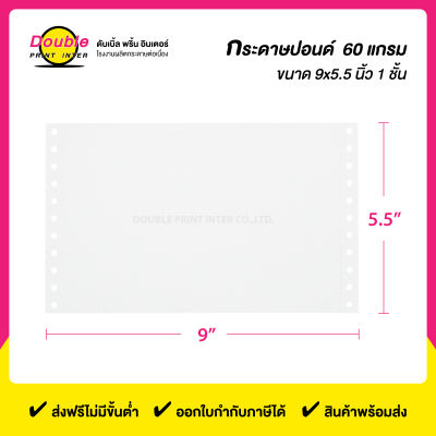 กระดาษต่อเนื่องปอนด์ 60 แกรม ขนาด 9x5.5 นิ้ว 1 ชั้น (บรรจุ 4,000 ชุด)