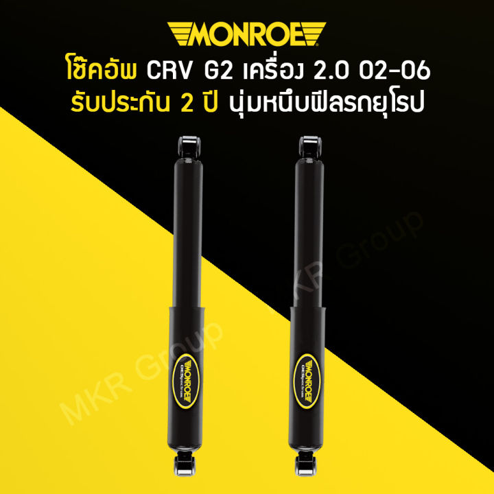 โช้คอัพ-monroe-รถ-honda-crv-g2-ปี-02-06-เครื่อง-2-0