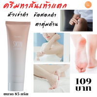 กิฟฟารีน ครีมทาส้นเท้าแตก Giffarine Skin Softener ลด รอยด้านข้อศอก หัวเข่า ตาตุ่ม