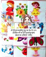 ผ้าปักครอสติช(มีเข็ม+ด้ายให้)ขนาด 8x10 cm 12ชิ้น สุ่มคละแบบ