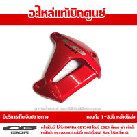 ฝาครอบหม้อน้ำ ข้างขวา สีแดง + สติ๊กเกอร์ CB150R 2021 ของแท้ เบิกศูนย์ 64450-K94-T20ZB ส่งฟรี เก็บเงินปลายทาง ยกเว้นภาคตะวันตก-พื้นที่ห่างไกล