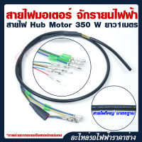 สายไฟฮัพมอเตอร์ 350W สายไฟ Hubmotor 350W สำหรับจักรยานไฟฟ้า รถไฟฟ้า