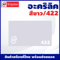 Xinpinn อะคริลิค แผ่นอะคริลิค แผ่นอะคริลิคขาว อะคริลิคขาว Acrylic/Acrylic sheet 422 หนา 2mm/2.5mm/3mm/5mm