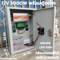 ชุดคอนโทรล(พร้อมตู้เหล็กกันน้ำ) ชุดนอนนา12v 3000W suoer ชาร์จเจอร์ 12V/24V โซล่าเซลล์ พลังงานแสงอาทิตย์ 12V to 220V มีช่องสำหรับใส่แบตเตอรี่