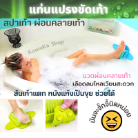 KoomKa Shop แปรงขัดเท้า แท่นแปรงขัดเท้า สปาเท้า ผ่อนคลาย  เท้าแตก Foot brush  Foot Spa ขัดเท้าแตก  ดูดพื้น