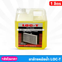 น้ำยาล้างหม้อน้ำ ยาล้างหม้อน้ำ สูตรพิเศษ LOC-T ขนาด 1 ลิตร SGC GOODS