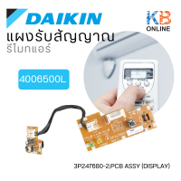 4006500 / 4006500L แผงรับสัญญาณรีโมทแอร์ Daikin ตัวรับสัญญาณแอร์ไดกิ้น อะไหล่แอร์ ของแท้ศูนย์