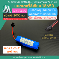 [18650] 3.7v 1 ก้อน 2000mah มี BMS ปลั๊ก SM-2P (ดำ) แบตลิเธียมไอออน  แบตโซล่าเซลล์ ไฟตุ้ม ไฟสำรอง พัดลมพกพา ถ่านชาร์จ สำหรับงาน DIY ร้าน OMB