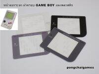 หน้าจอกระจก ฝาครอบ GAME BOY แผงพลาสติก GB  (สำหรับเปลี่ยน)อะไหล่ซ่อม