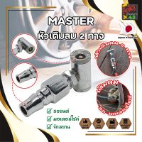 MASTER หัวเติมลม 2 ทาง เกรดญี่ปุ่น ใช้เติมลม-ปล่อยลม-วัดลม รถจักรยาน มอเตอร์ไซด์ รถเก๋ง และอื่นๆ (JK)