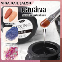 VINANAILSALON เจลเทพใช้สำหรับ ผสมกลิตเตอร์ ผสมสี ไล่สี การทำ ลายหินอ่อน NG183