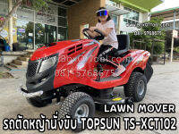 รถตัดหญ้านั่งขับ TOPSUN TS-XCT102 / LAWN MOVER