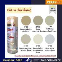 สีสเปรย์ leyland กลุ่ม สีเบจ / เบจเทาอ่อน กึ่งเงากึ่งด้าน (Semi gloss Beige tone) (CF-32, CF-38, CF-41, CF-83, CF-84, CF-85) (เลือกสีอื่นได้ตามแคตาล๊อค)